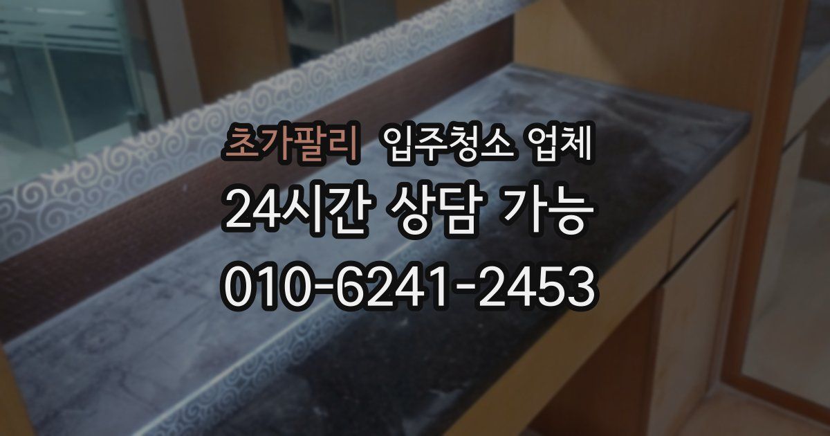 초가팔리 입주청소 업체