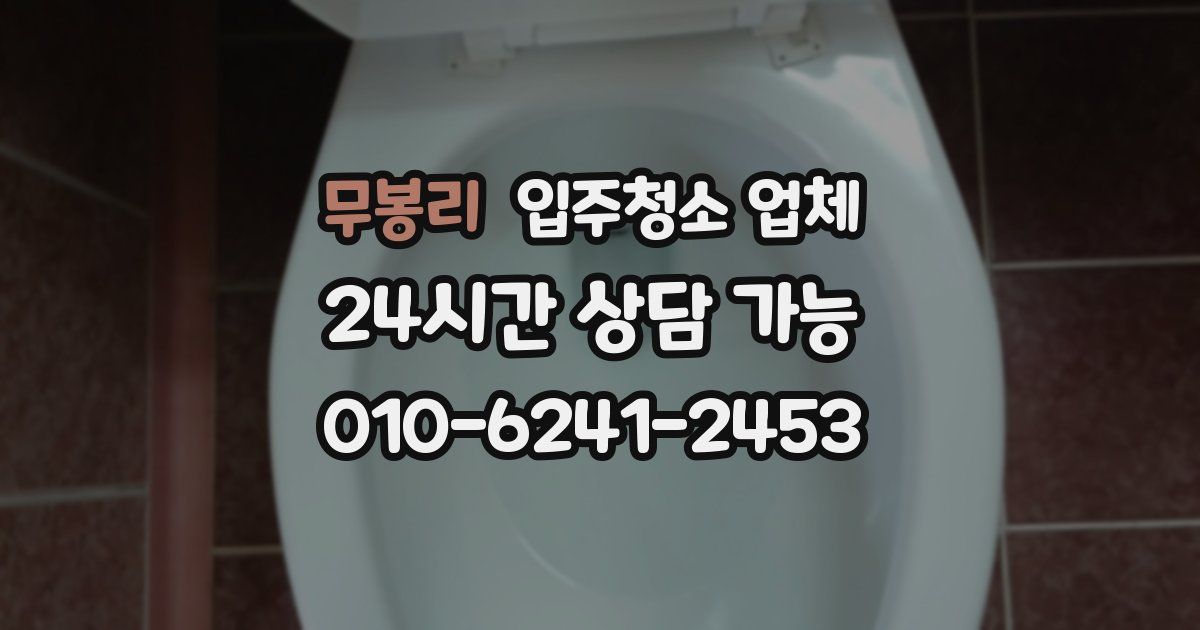 무봉리 입주청소 업체