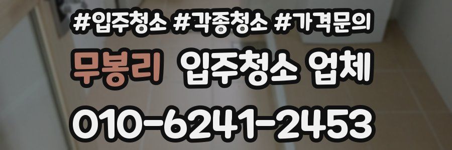 무봉리 입주청소 업체