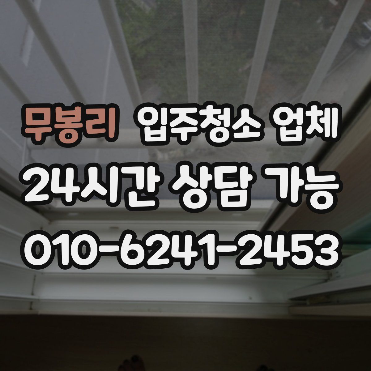 무봉리 입주청소 업체