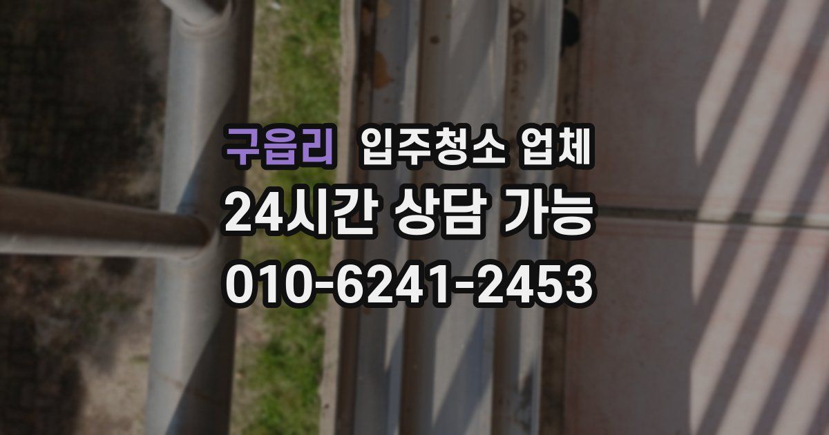 구읍리 입주청소 업체