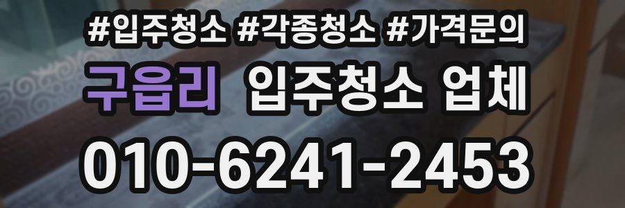 구읍리 입주청소 업체