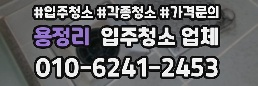용정리 입주청소 업체