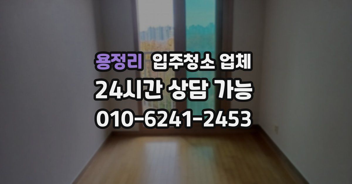 용정리 입주청소 업체