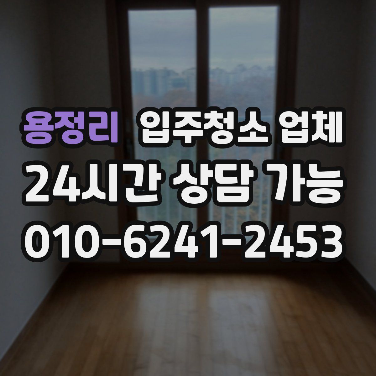 용정리 입주청소 업체