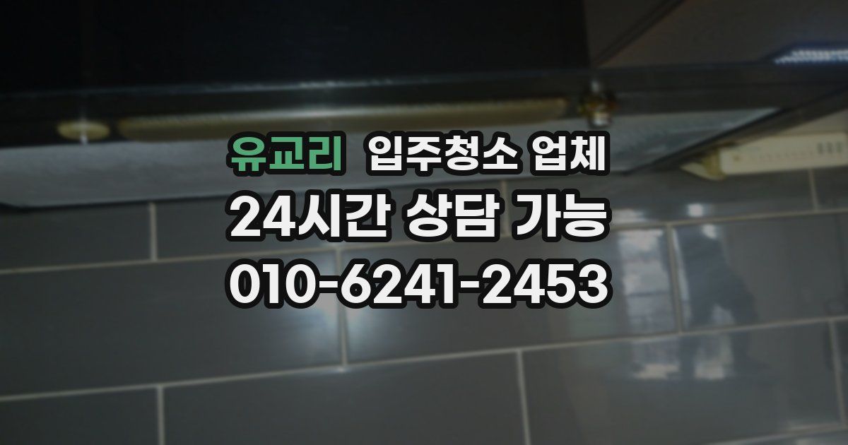 유교리 입주청소 업체