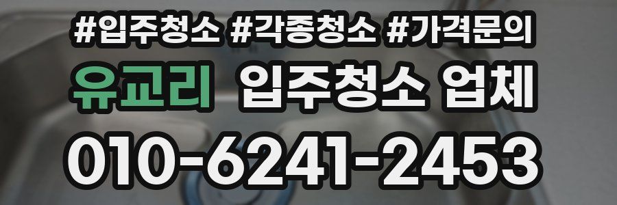유교리 입주청소 업체