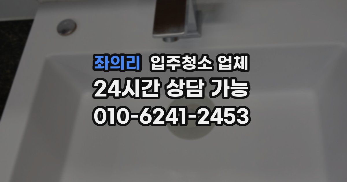 좌의리 입주청소 업체