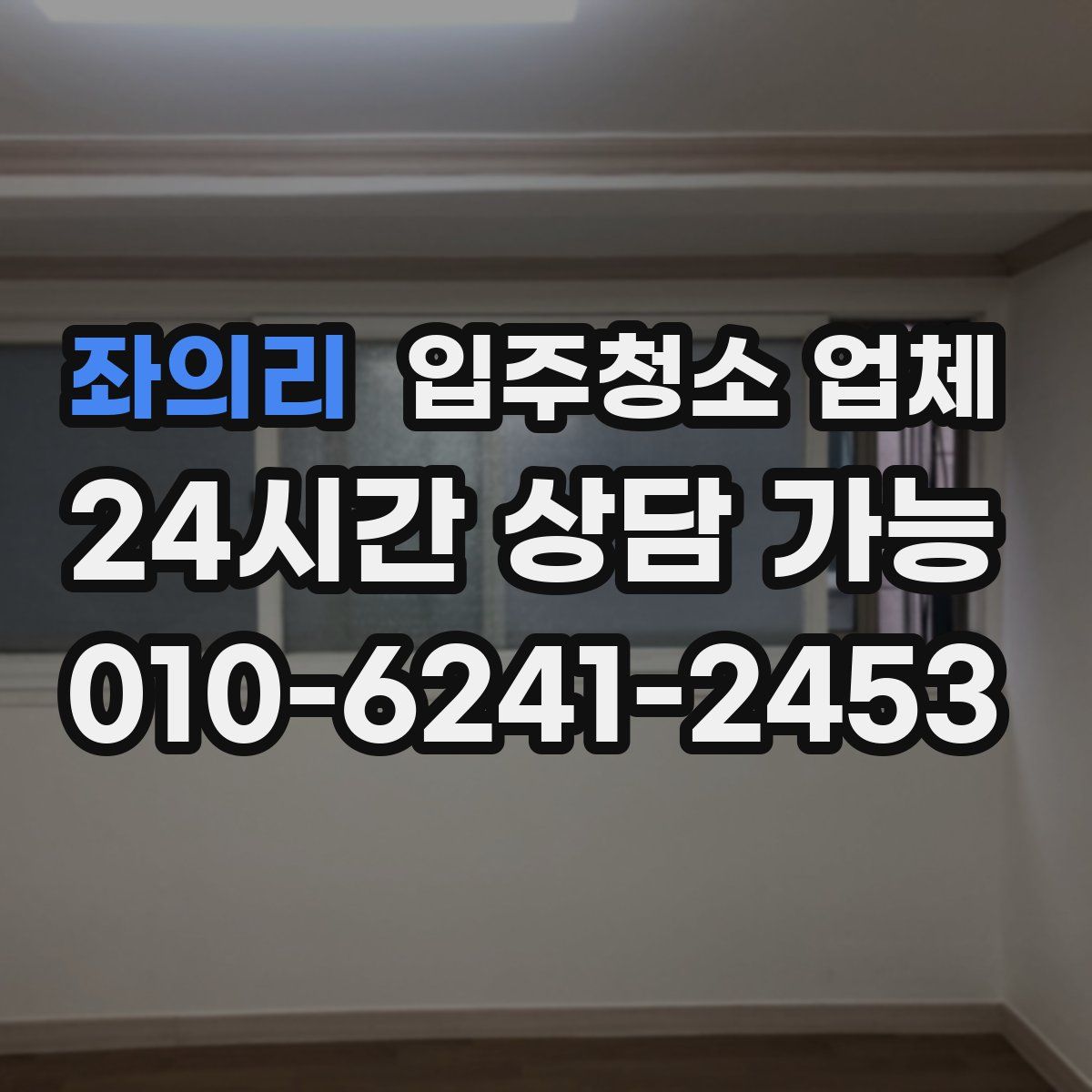 좌의리 입주청소 업체