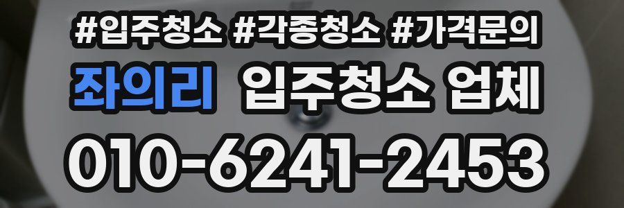 좌의리 입주청소 업체