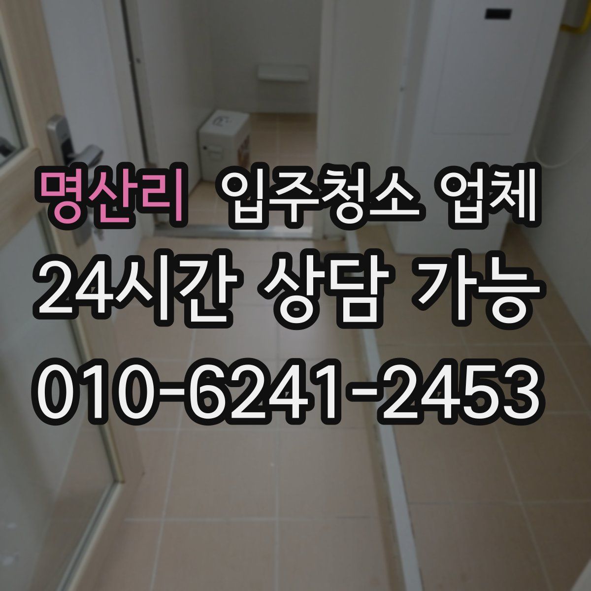 명산리 입주청소 업체