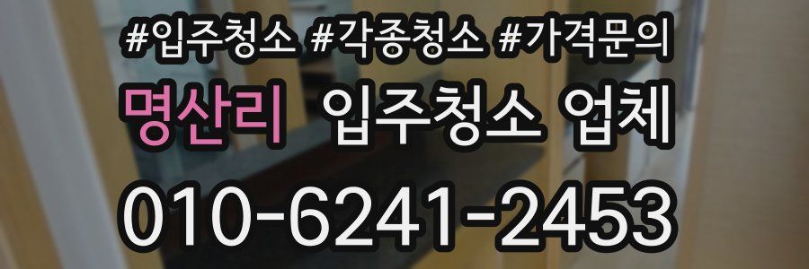 명산리 입주청소 업체