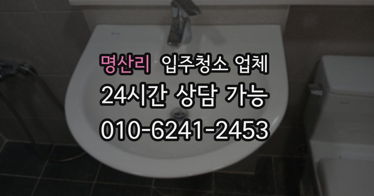 명산리 입주청소 업체
