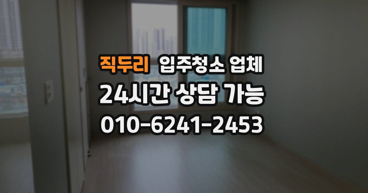 직두리 입주청소 업체