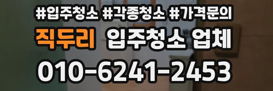 직두리 입주청소 업체