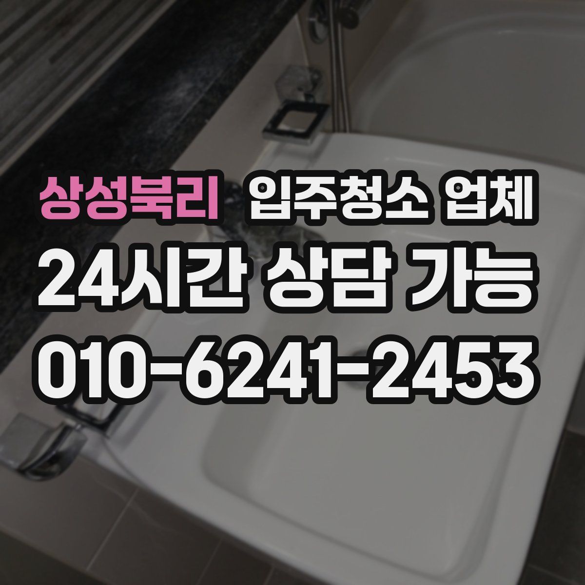 상성북리 입주청소 업체
