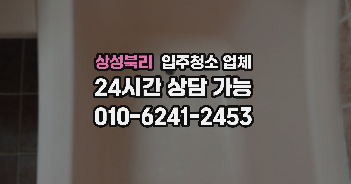 상성북리 입주청소 업체