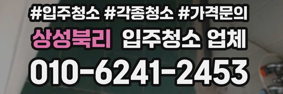 상성북리 입주청소 업체