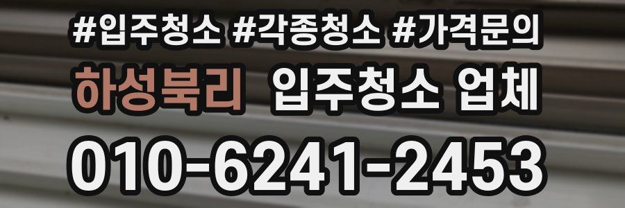 하성북리 입주청소 업체