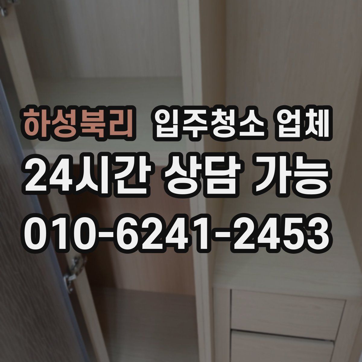 하성북리 입주청소 업체