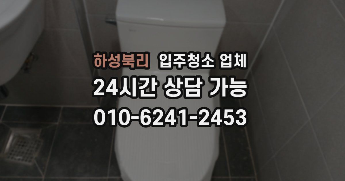 하성북리 입주청소 업체