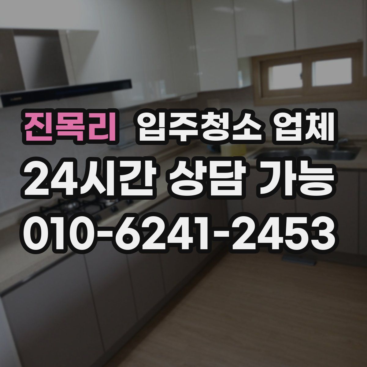 진목리 입주청소 업체