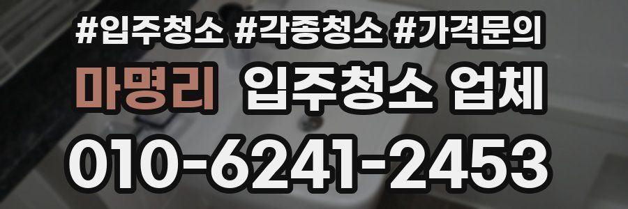 마명리 입주청소 업체