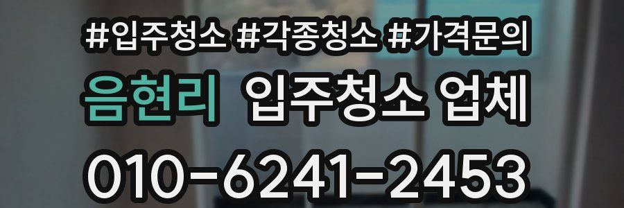 음현리 입주청소 업체