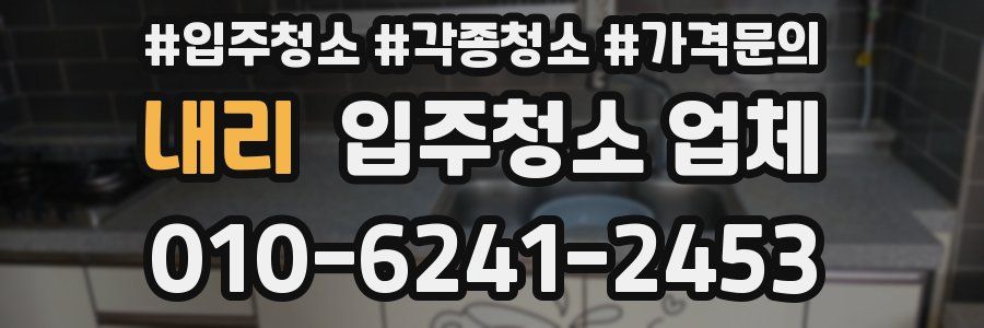 내리 입주청소 업체