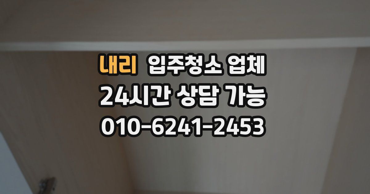 내리 입주청소 업체