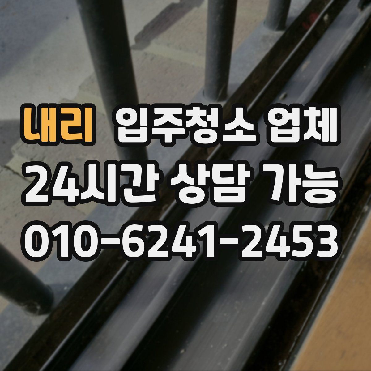 내리 입주청소 업체