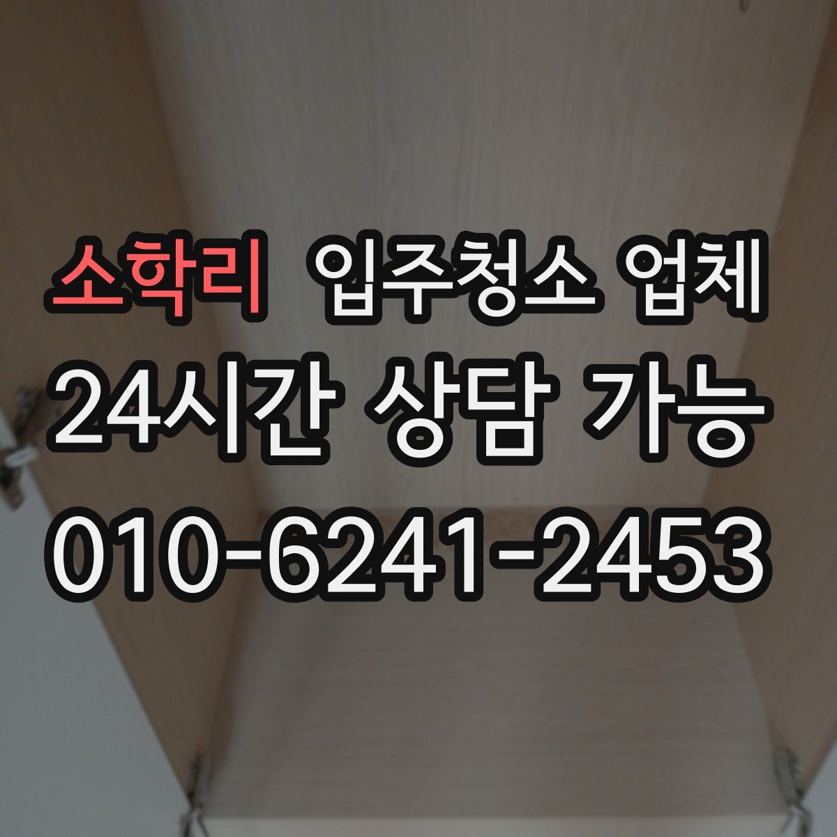 소학리 입주청소 업체