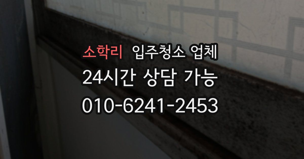 소학리 입주청소 업체