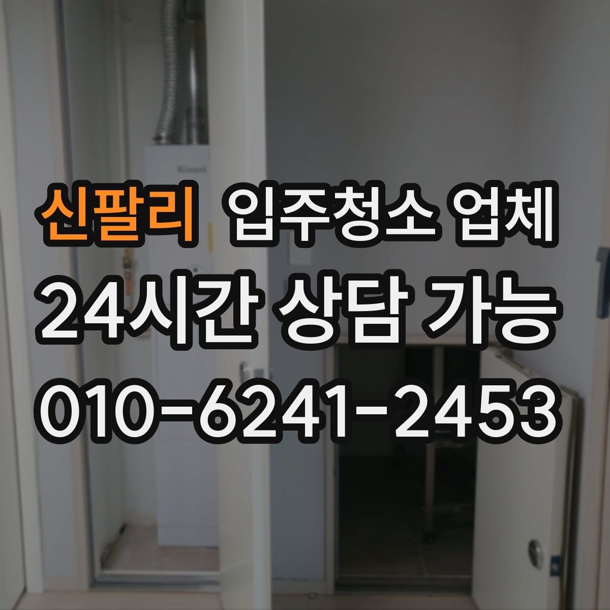 신팔리 입주청소 업체