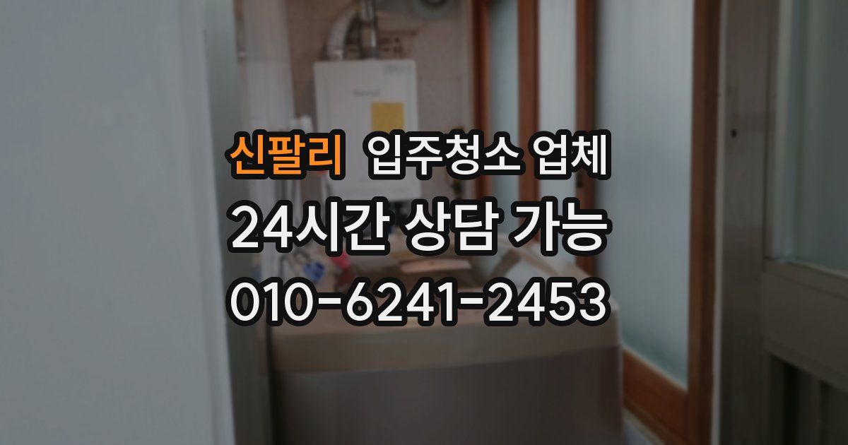 신팔리 입주청소 업체