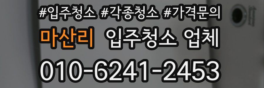 마산리 입주청소 업체