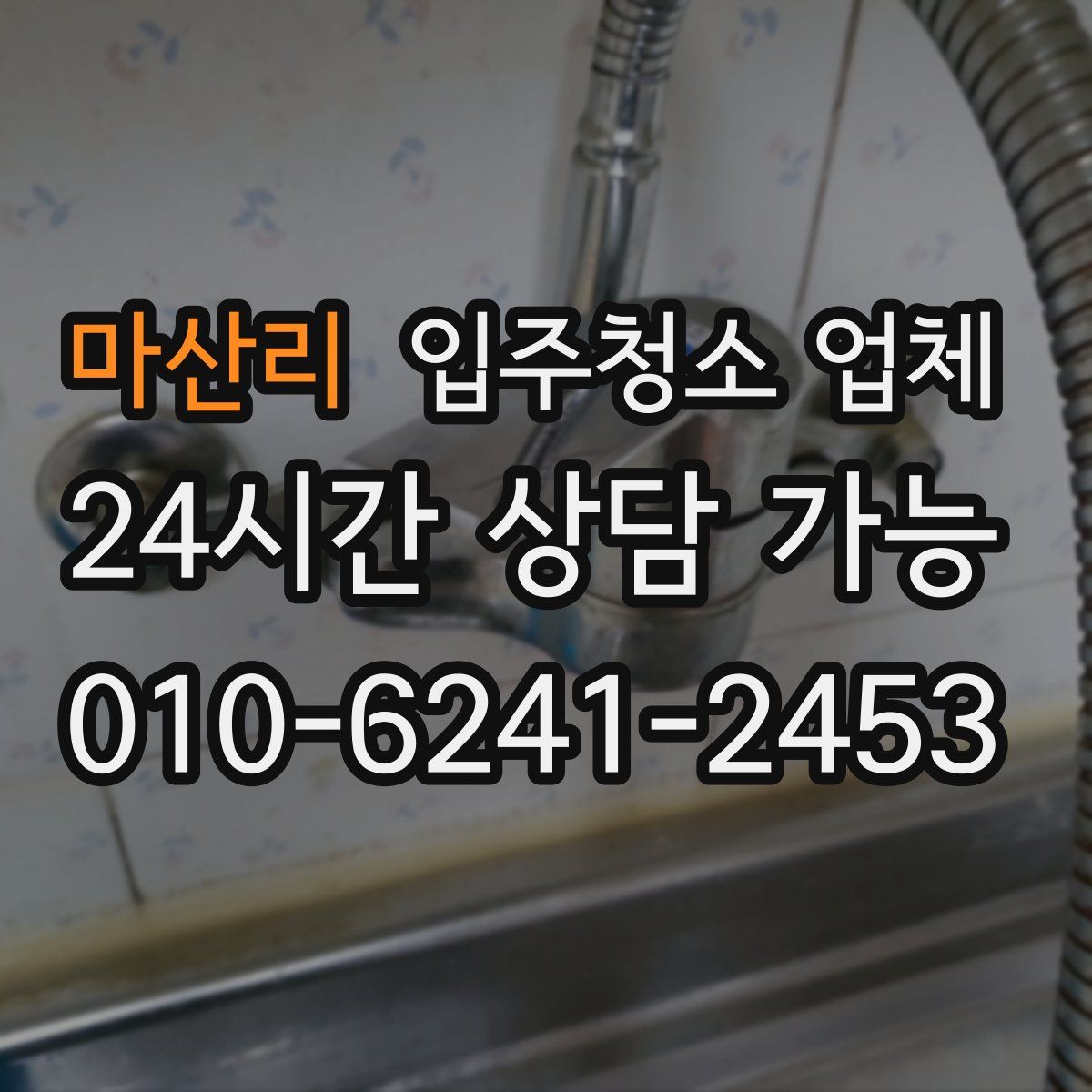 마산리 입주청소 업체