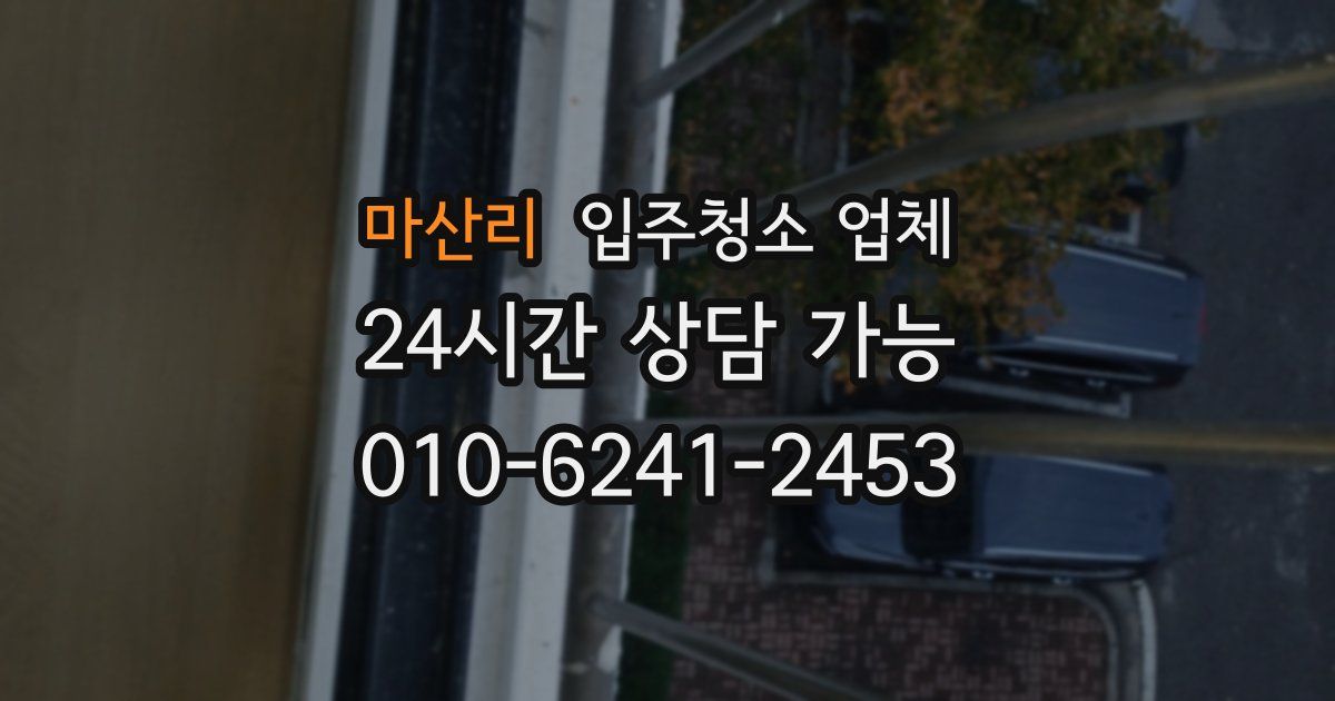 마산리 입주청소 업체