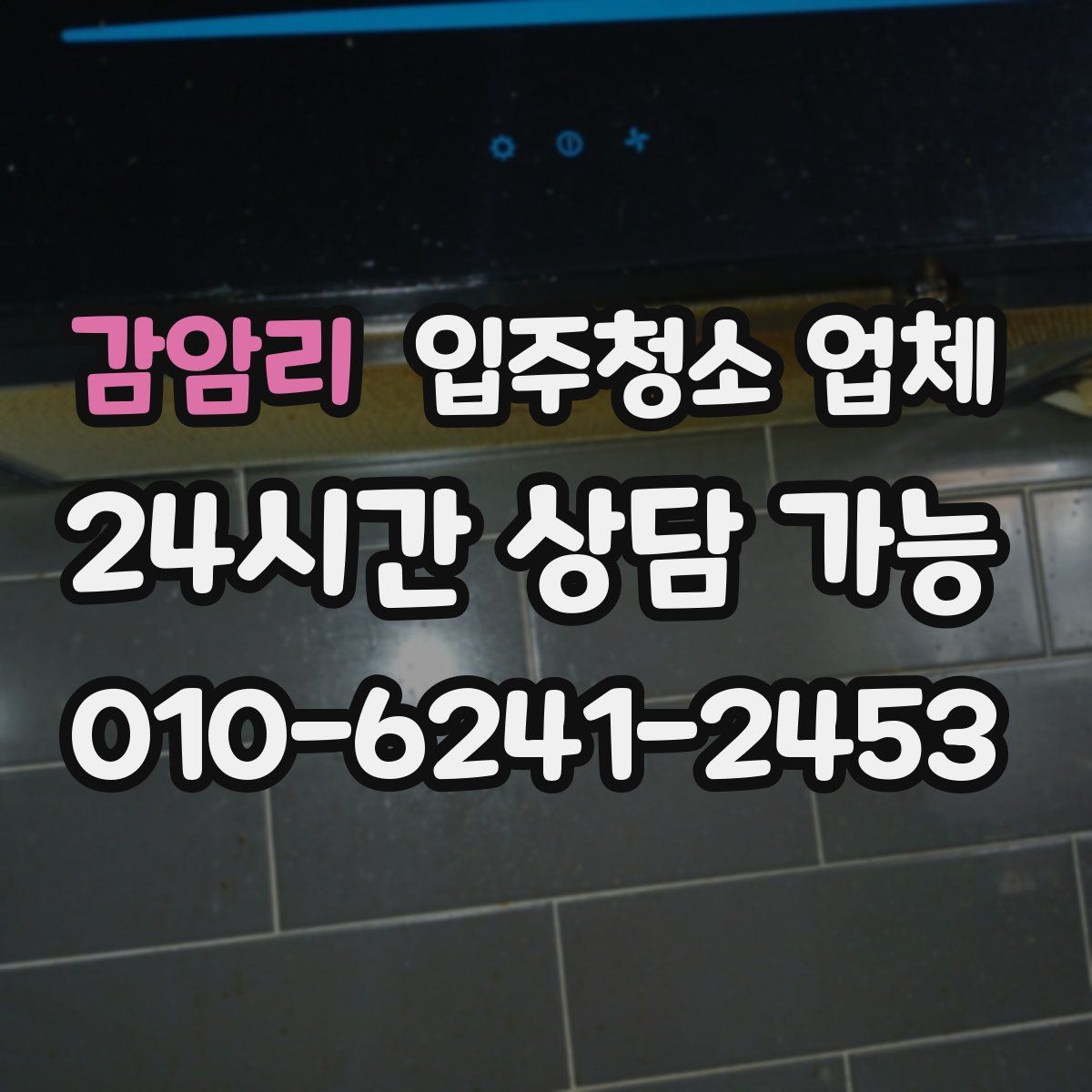 감암리 입주청소 업체