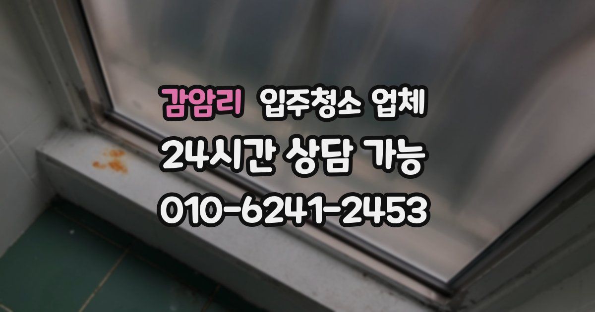 감암리 입주청소 업체