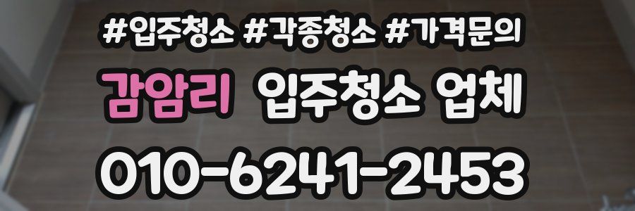 감암리 입주청소 업체