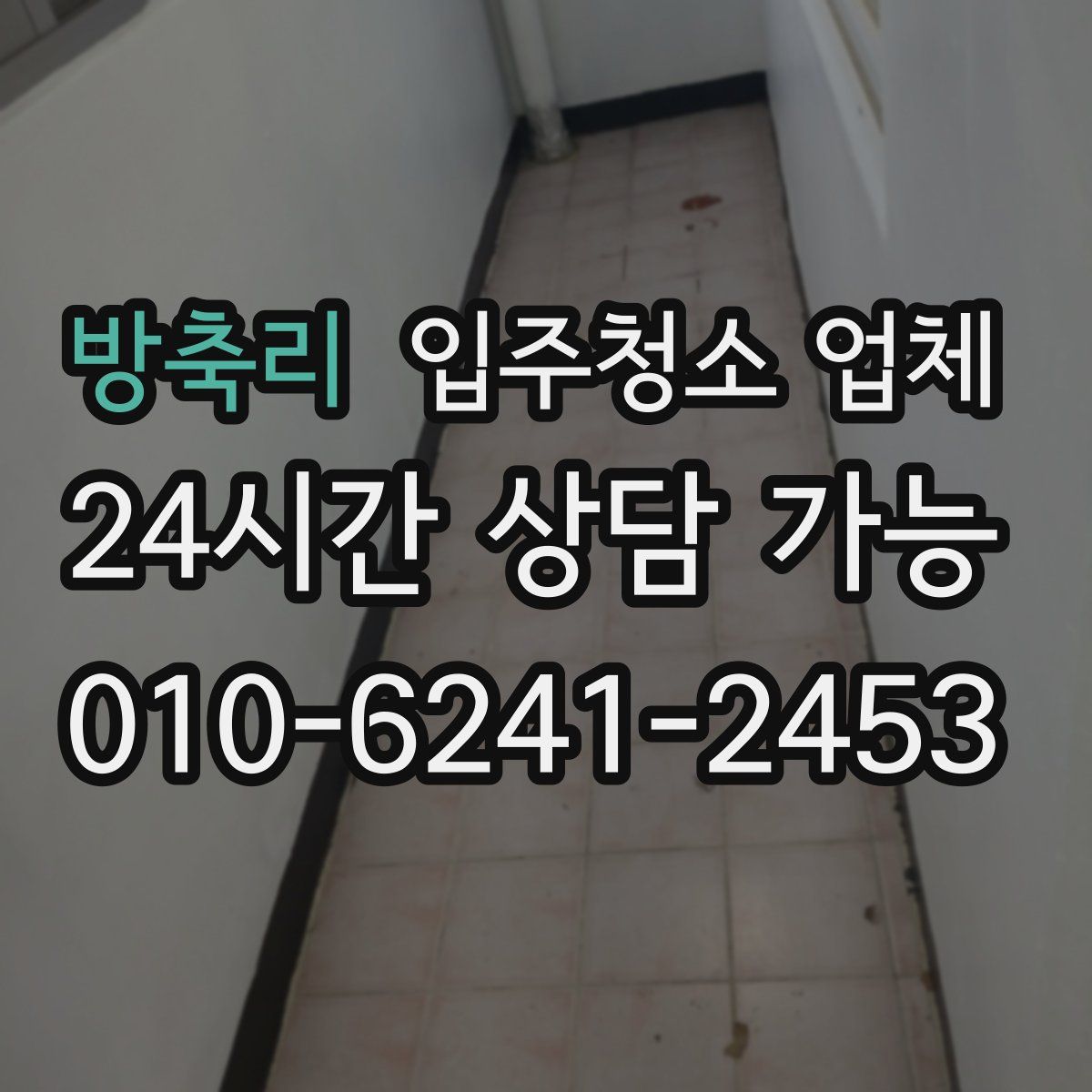 방축리 입주청소 업체