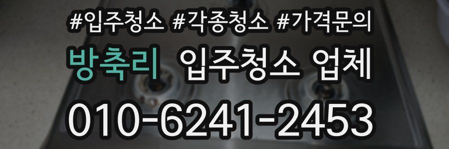 방축리 입주청소 업체