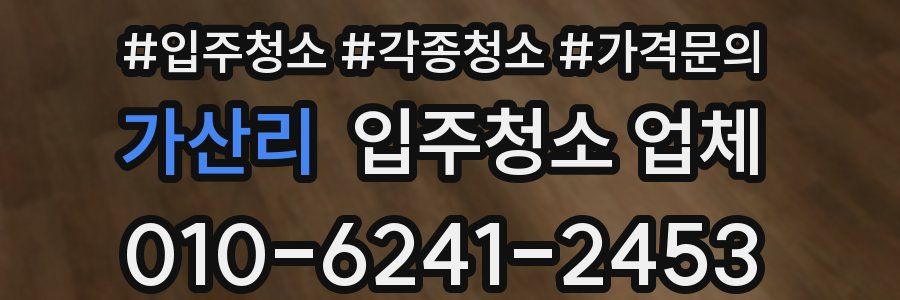 가산리 입주청소 업체