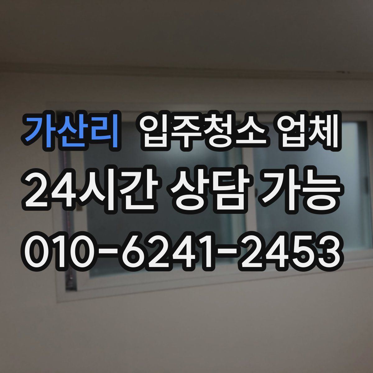 가산리 입주청소 업체