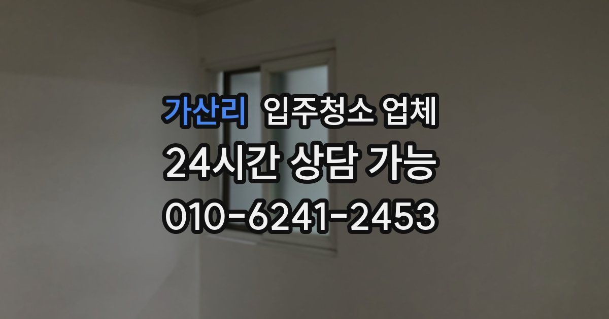 가산리 입주청소 업체