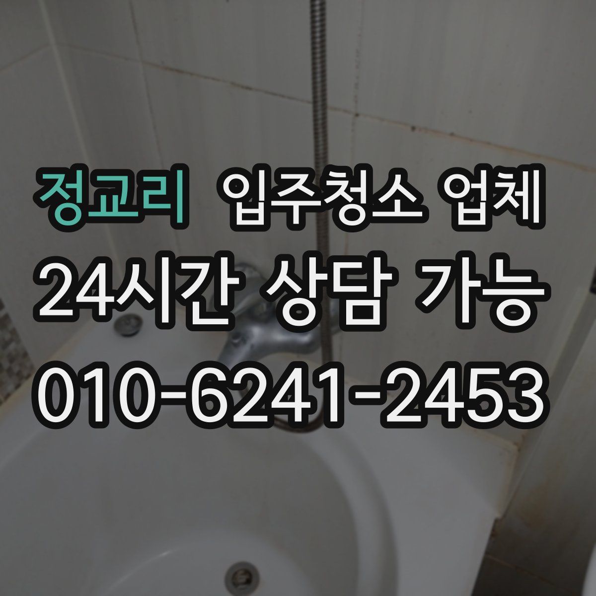 정교리 입주청소 업체
