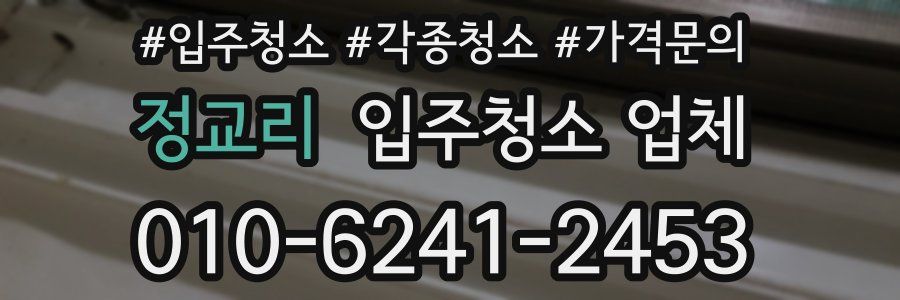 정교리 입주청소 업체