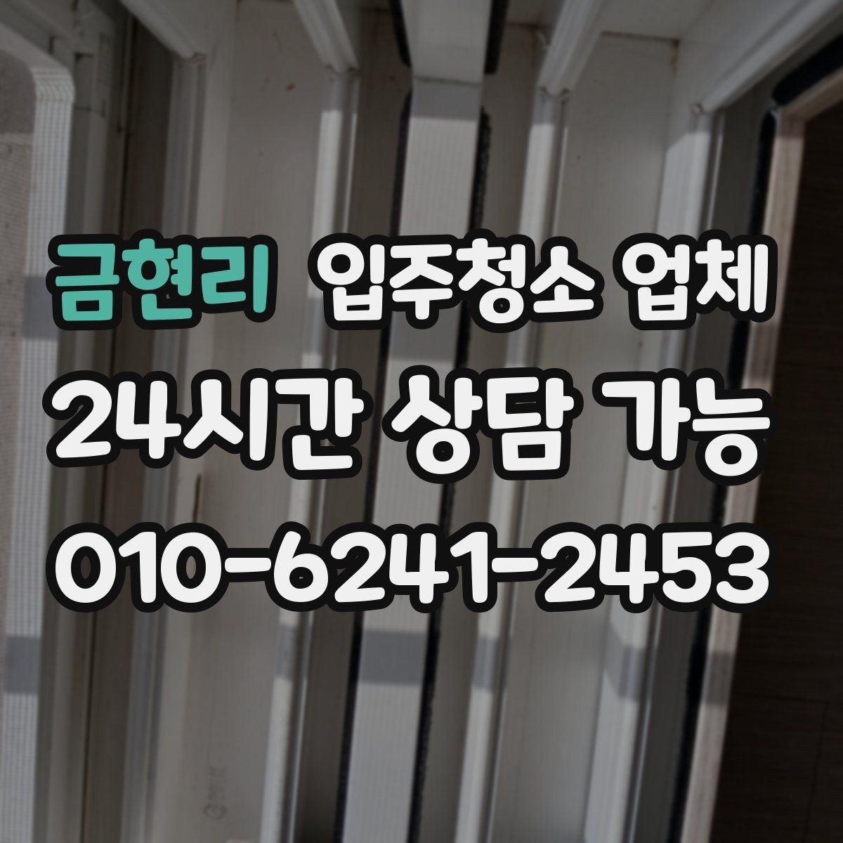 금현리 입주청소 업체