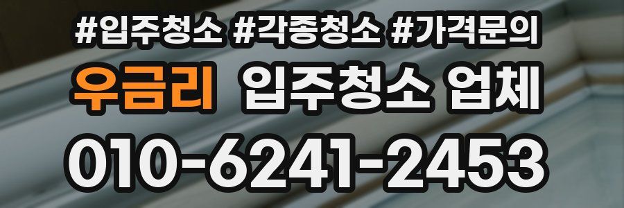 우금리 입주청소 업체